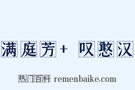 满庭芳+叹憨汉是什么意思的图片